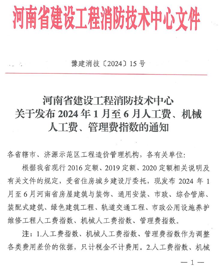 河南省建设工程消防技术中心关于发布2024年人工费、机械人工费、管理费指数的通知_豫建消技〔2024〕15号电子版