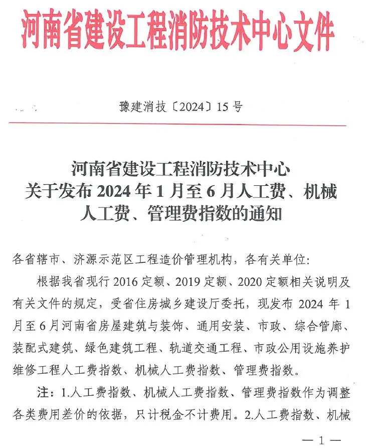 河南省建设工程消防技术中心关于发布2024年人工费、机械人工费、管理费指数的通知_豫建消技〔2024〕15号电子版