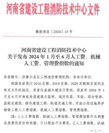 河南省建设工程消防技术中心关于发布2024年人工费、机械人工费、管理费指数的通知_豫建消技〔2024〕15号电子版