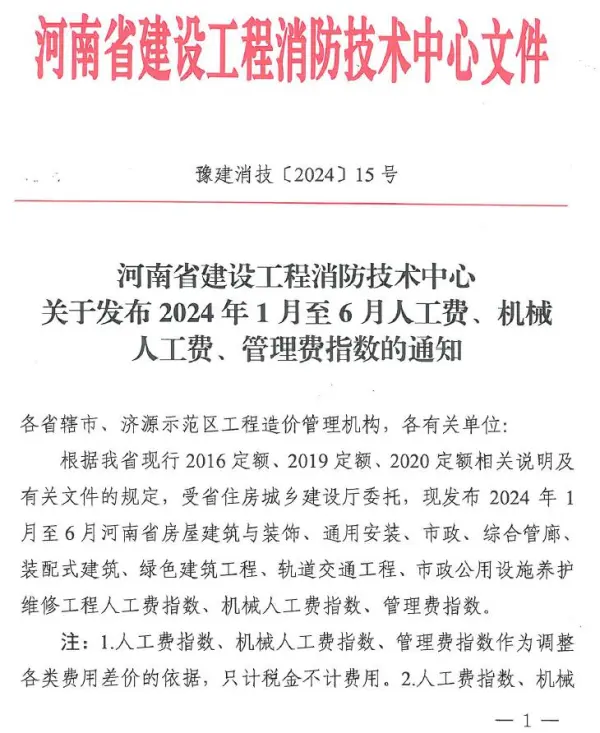河南省建设工程消防技术中心关于发布2024年人工费、机械人工费、管理费指数的通知_豫建消技〔2024〕15号电子版PDF
