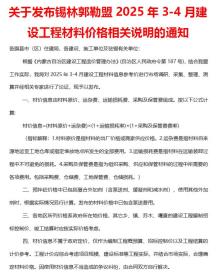 锡林郭勒2025年3、4月(第2期)造价信息电子版