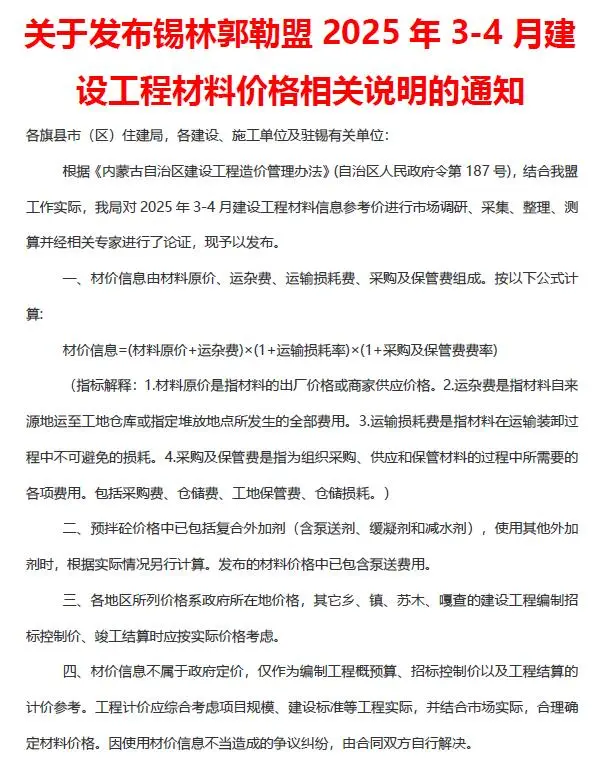 锡林郭勒市2025年3、4月第2期造价信息PDF期刊