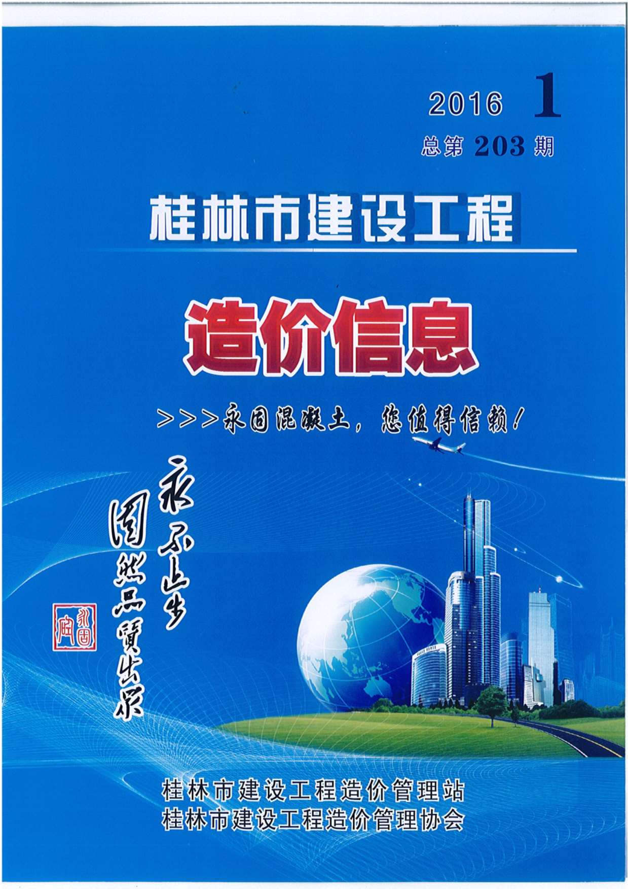 桂林市2016年1月建设工程造价信息