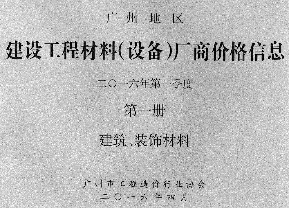 广州2016年1季度厂商价格第1册[建筑、装饰材料]信息价PDF扫描件