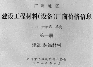 广州2016年1季度厂商价格第1册[建筑、装饰材料]电子版造价信息期刊封面