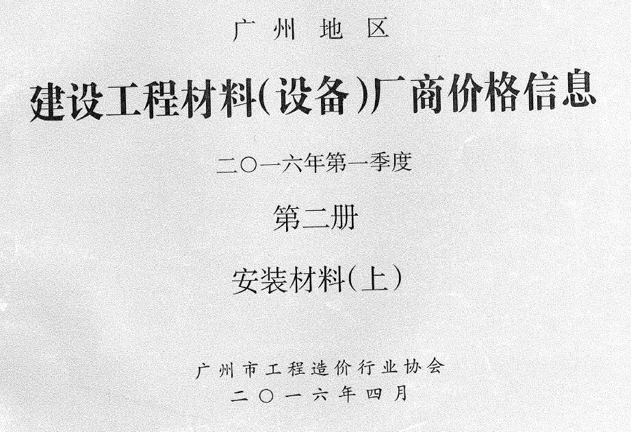 广州2016年1季度材料厂商设备价格第2册[安装材料]上部信息价PDF扫描件