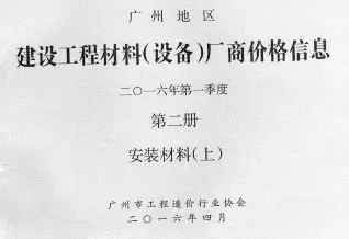 2016年1季度材料厂商设备价格第2册[安装材料]上部造价信息PDF期刊