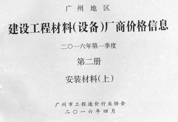 广州2016年1季度材料厂商设备价格第2册[安装材料]上部信息价PDF扫描件