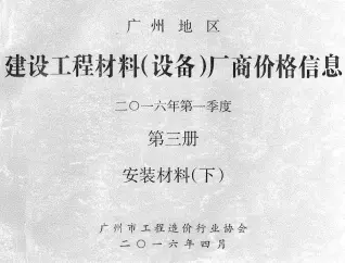 广州市2016年1季度材料厂商设备价格第3册[安装材料]下部造价信息期刊封面