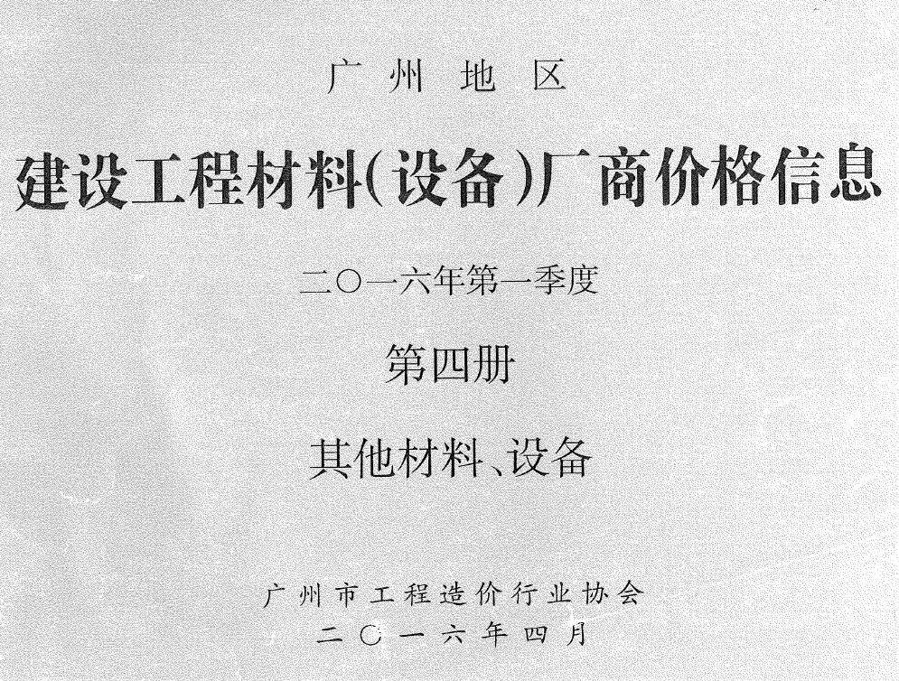 广州2016年1季度材料厂商设备价格第4册[其它材料设备]信息价PDF扫描件