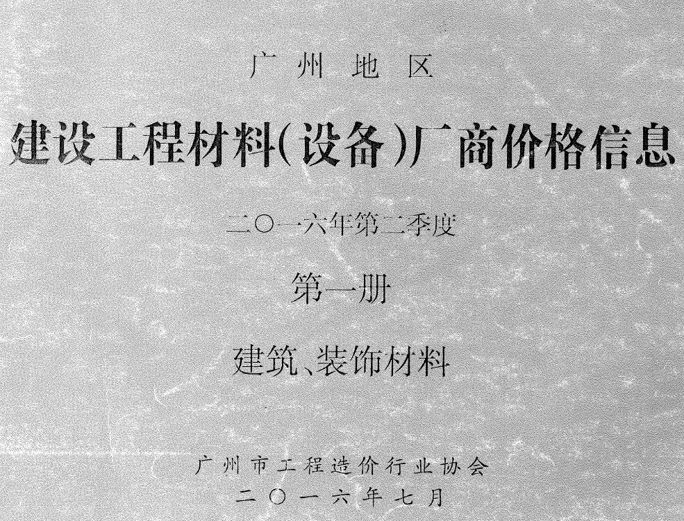 广州2016年2季度厂商价格第1册[建筑、装饰材料]信息价PDF扫描件