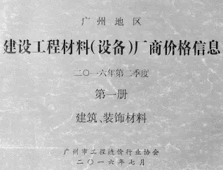 2016年2季度厂商价格第1册[建筑、装饰材料]造价信息PDF期刊