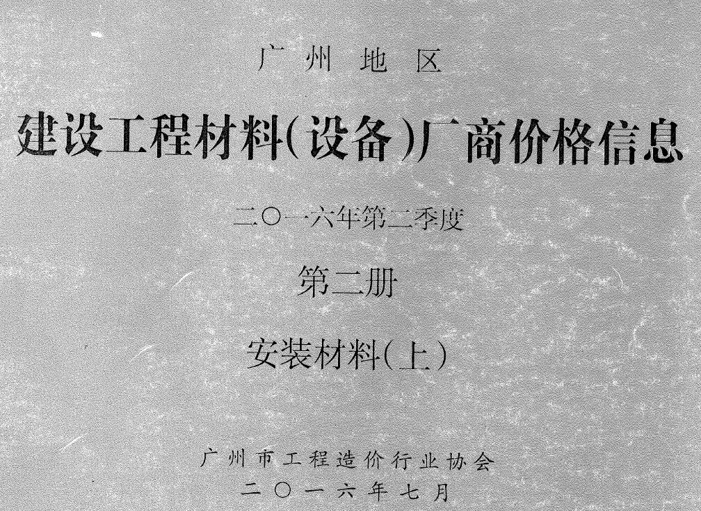 广州2016年2季度材料厂商设备价格第2册[安装材料]上部信息价PDF扫描件