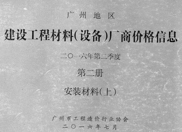 广州2016年2季度材料厂商设备价格第2册[安装材料]上部信息价PDF扫描件