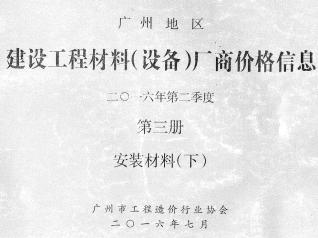 广州2016年2季度材料厂商设备价格第3册[安装材料]下部信息价电子版PDF