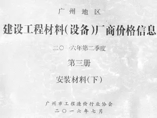 广州市2016年2季度材料厂商设备价格第3册[安装材料]下部电子版造价信息期刊封面