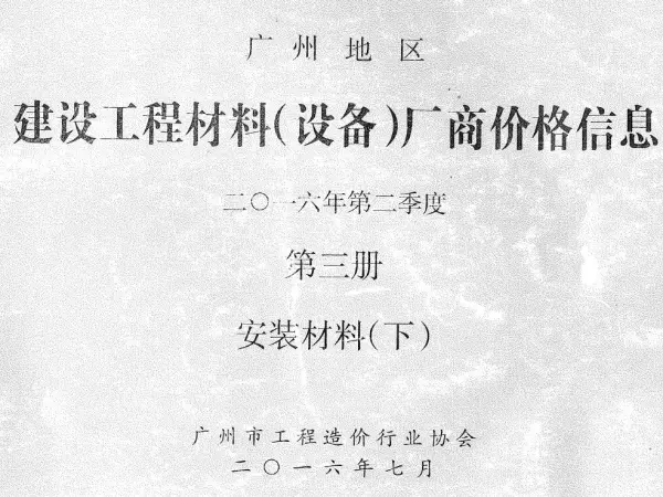 广州2016年2季度材料厂商设备价格第3册[安装材料]下部信息价PDF扫描件