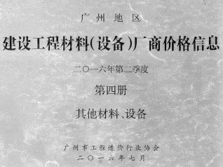 2016年2季度材料厂商设备价格第4册[其它材料设备]造价信息PDF期刊