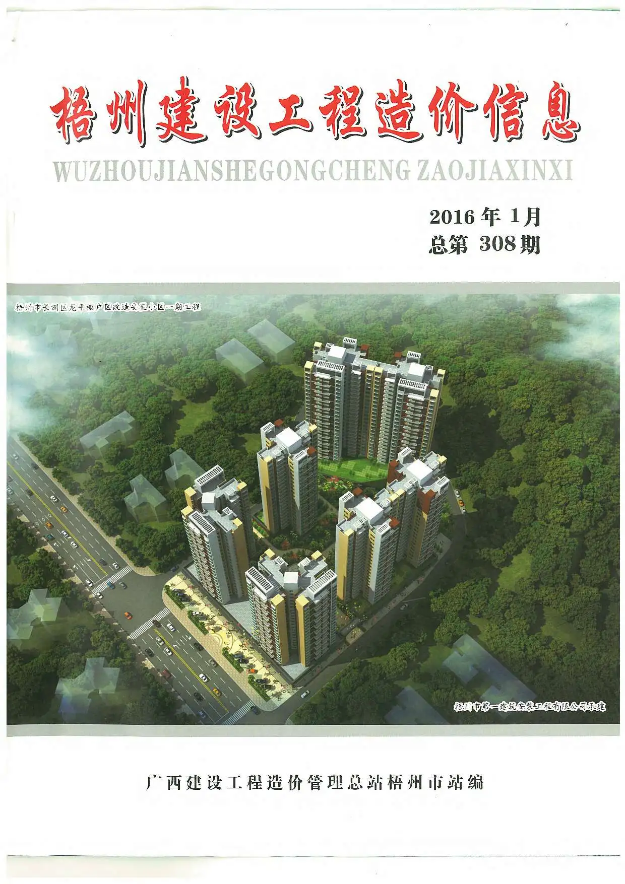梧州市2016年第1期造价信息PDF期刊