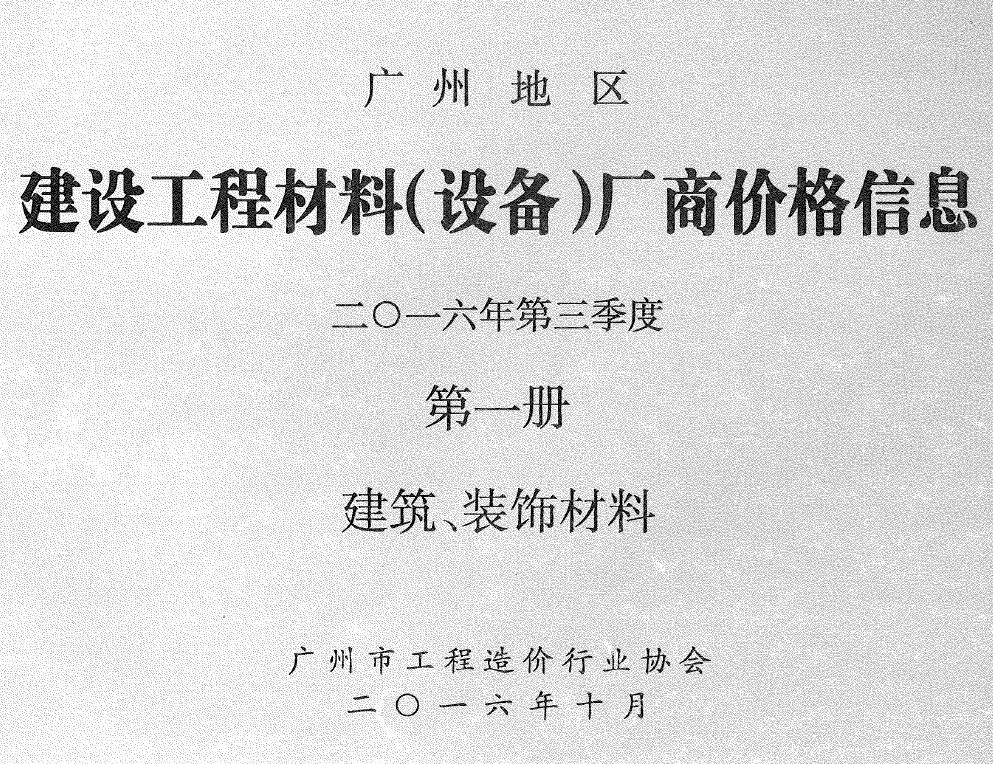 广州2016年3季度厂商价格第1册[建筑、装饰材料]信息价PDF扫描件