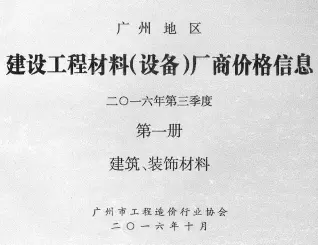广州2016年3季度厂商价格第1册[建筑、装饰材料]造价信息期刊封面