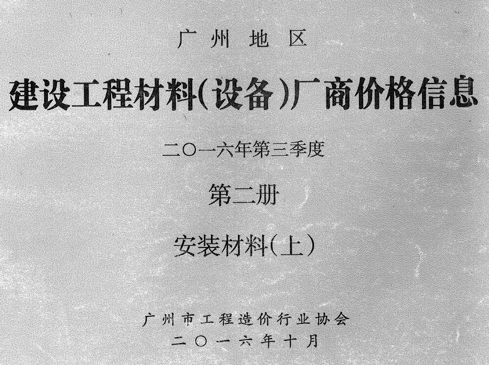 广州2016年3季度材料厂商设备价格第2册[安装材料]上部信息价PDF扫描件