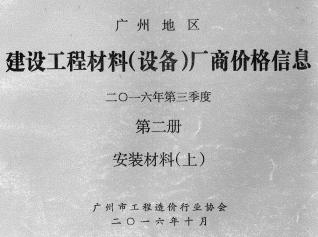 广州2016年3季度材料厂商设备价格第2册[安装材料]上部信息价电子版PDF