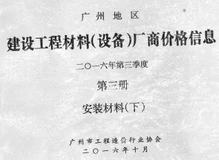 广州市2016年3季度材料厂商设备价格第3册[安装材料]下部造价信息期刊封面