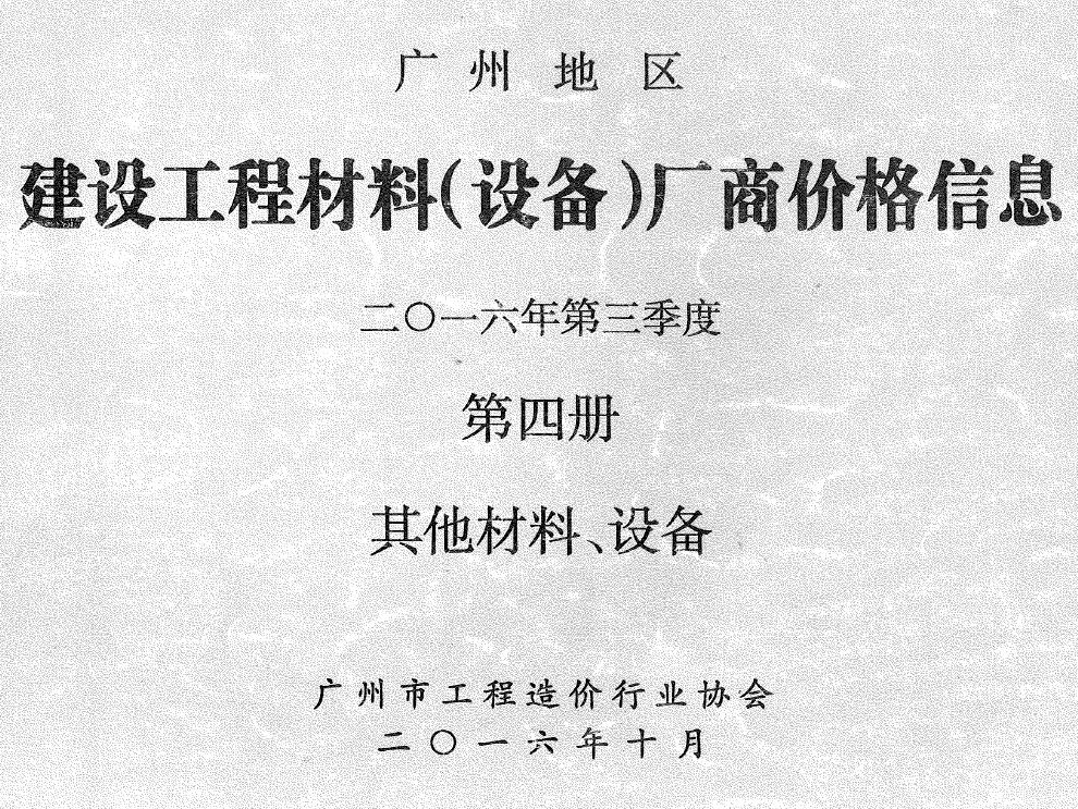 广州2016年3季度材料厂商设备价格第4册[其它材料设备]信息价PDF扫描件