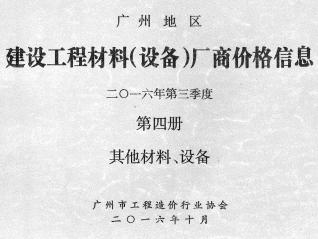 广州2016年3季度材料厂商设备价格第4册[其它材料设备]信息价电子版PDF