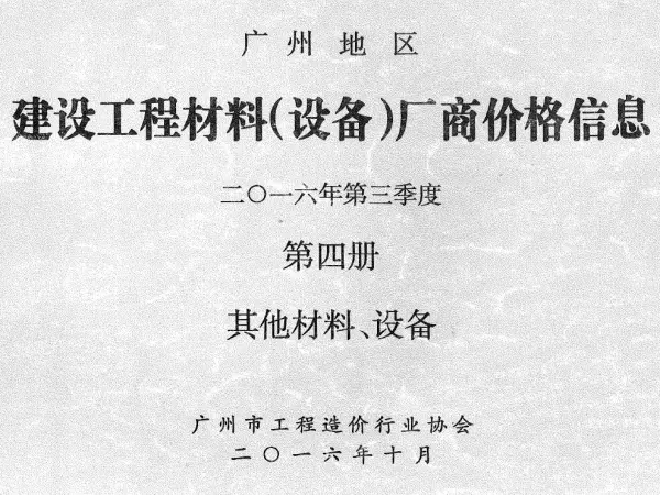 广州2016年3季度材料厂商设备价格第4册[其它材料设备]信息价PDF扫描件