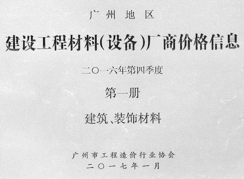 广州2016年4季度厂商价格第1册[建筑、装饰材料]信息价PDF扫描件