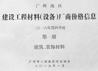 广州2016年4季度厂商价格第1册[建筑、装饰材料]电子版造价信息期刊封面
