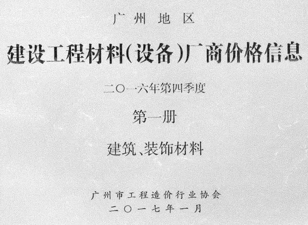 广州2016年4季度厂商价格第1册[建筑、装饰材料]信息价PDF扫描件