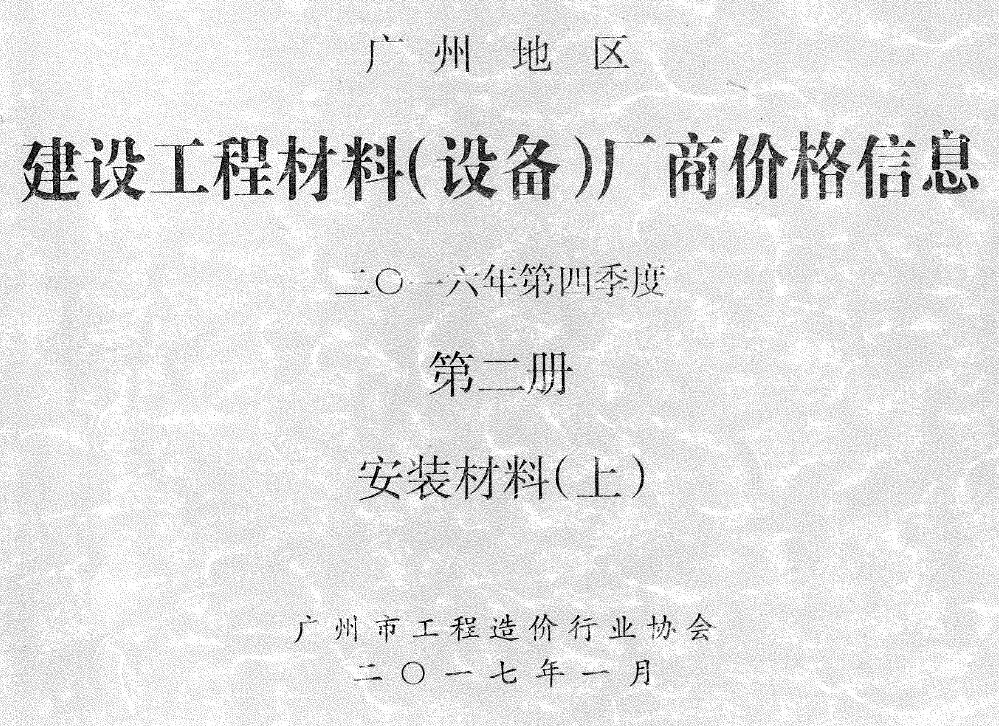 广州2016年4季度材料厂商设备价格第2册[安装材料]上部信息价PDF扫描件