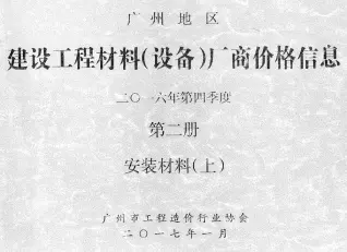2016年4季度材料厂商设备价格第2册[安装材料]上部造价信息PDF期刊