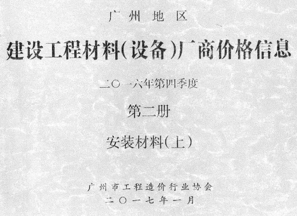 广州2016年4季度材料厂商设备价格第2册[安装材料]上部信息价PDF扫描件