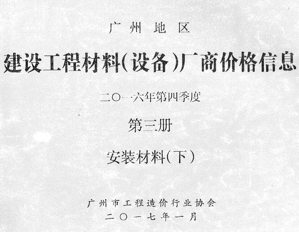 广州2016年4季度材料厂商设备价格第3册[安装材料]下部信息价PDF扫描件