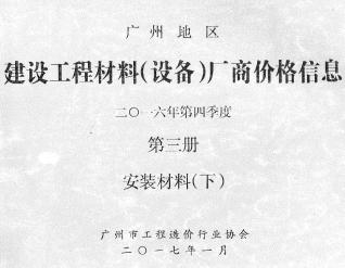 广州2016年4季度材料厂商设备价格第3册[安装材料]下部信息价电子版PDF