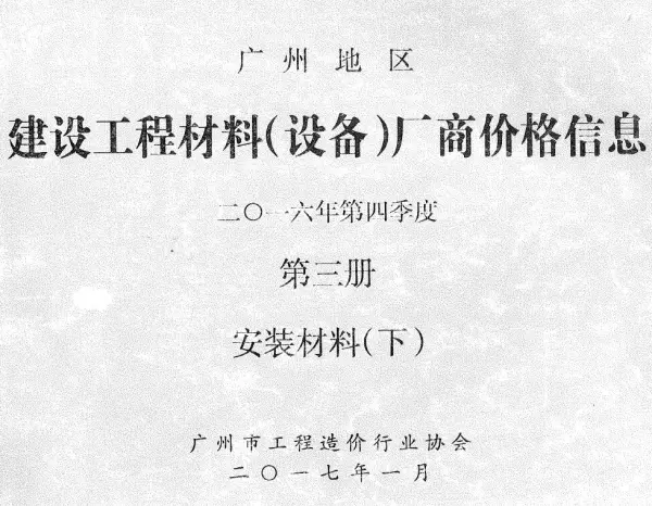 广州2016年4季度材料厂商设备价格第3册[安装材料]下部信息价PDF扫描件