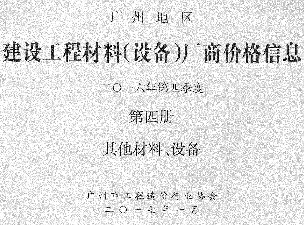 广州2016年4季度材料厂商设备价格第4册[其它材料设备]信息价PDF扫描件