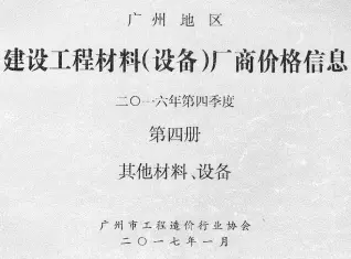 2016年4季度材料厂商设备价格第4册[其它材料设备]造价信息PDF期刊