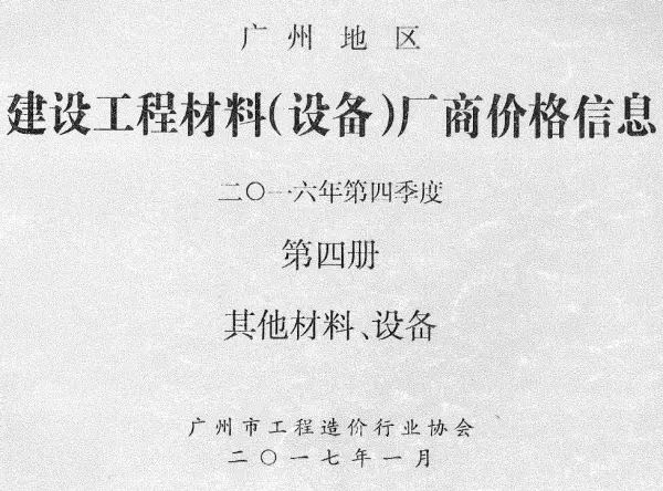 广州2016年4季度材料厂商设备价格第4册[其它材料设备]信息价PDF扫描件