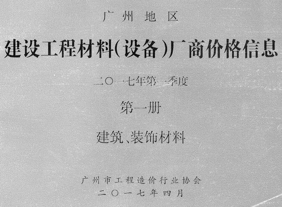 广州2017年1季度厂商价格第1册[建筑、装饰材料]信息价PDF扫描件