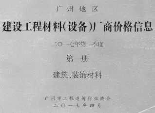 2017年1季度厂商价格第1册[建筑、装饰材料]造价信息PDF期刊