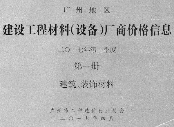广州2017年1季度厂商价格第1册[建筑、装饰材料]信息价PDF扫描件