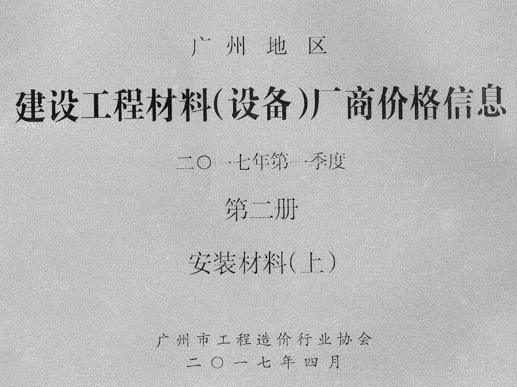 广州2017年1季度材料厂商设备价格第2册[安装材料]上部造价信息电子版