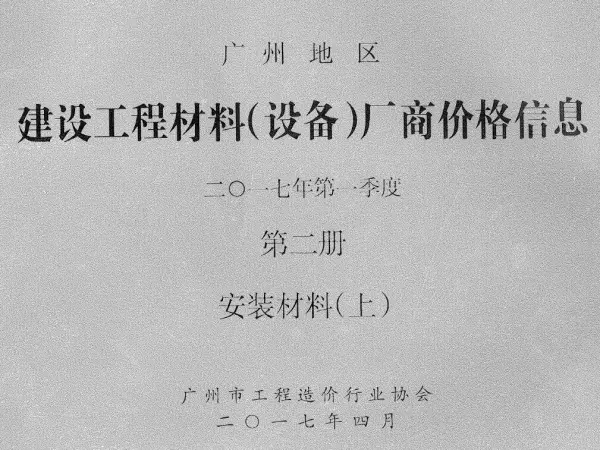 广州2017年1季度材料厂商设备价格第2册[安装材料]上部信息价PDF扫描件