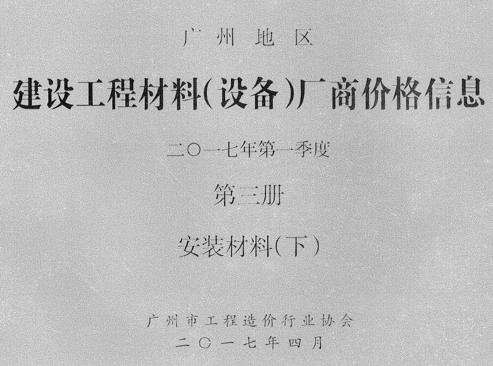 广州2017年1季度材料厂商设备价格第3册[安装材料]下部信息价PDF扫描件