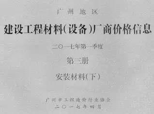 广州市2017年1季度材料厂商设备价格第3册[安装材料]下部电子版造价信息期刊封面